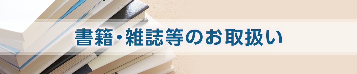 書籍・雑誌等の取扱い