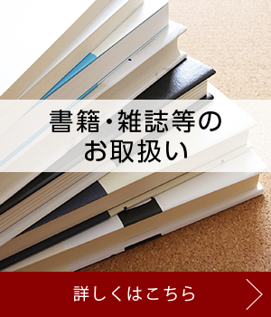 書籍・雑誌等のお取扱い