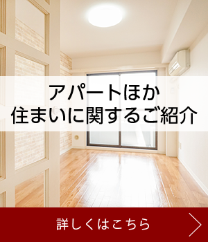 アパート紹介