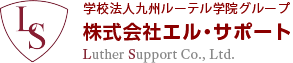 学校法人九州ルーテル学院グループ 株式会社エル・サポート