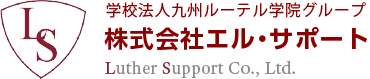 株式会社エル・サポート - 学校法人九州ルーテル学院グループ
